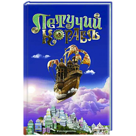 Герои мультфильмов и фильмов, книга Летучий корабль