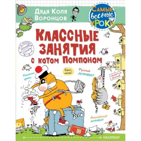Проза для детей, книга Классные занятия с котом Помпоном