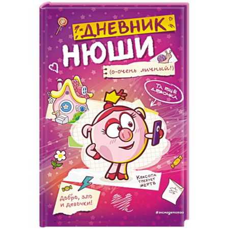 Герои мультфильмов и фильмов, книга Дневник Нюши