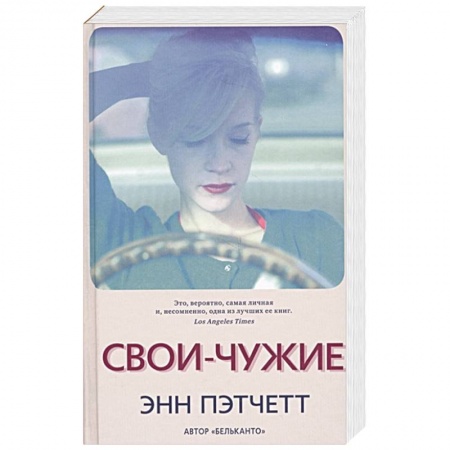 Классика, современная литература, книга Свои-чужие