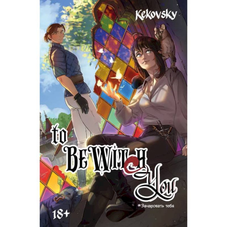 Развлечения. Праздники. Юмор, книга To Be Wit(c)h You