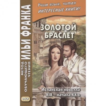 Изучение языков, книга Золотой браслет. Испанская новелла XIX - начала XX в.