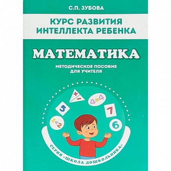 Математика. Курс развития интеллекта ребенка. Методическое пособие