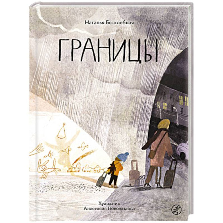 Проза для детей, книга Границы