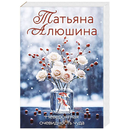 Любовный роман, книга Невероятная очевидность чуда