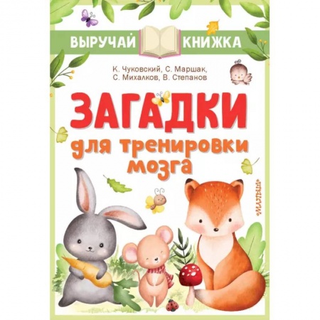 Книги, книга Загадки для тренировки мозга