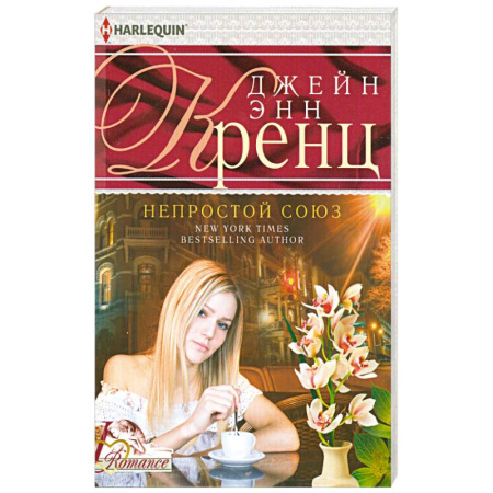 Книги, книга Непростой союз