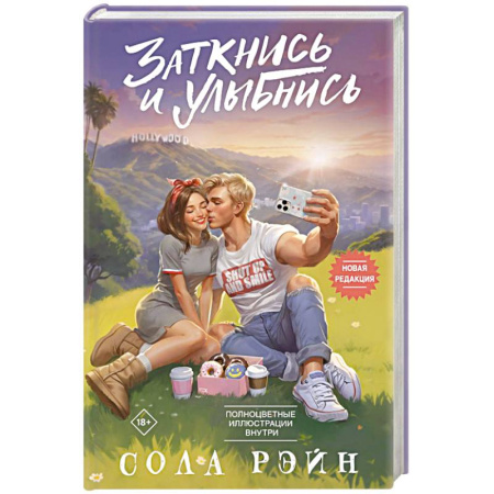 Любовный роман, книга Заткнись и улыбнись