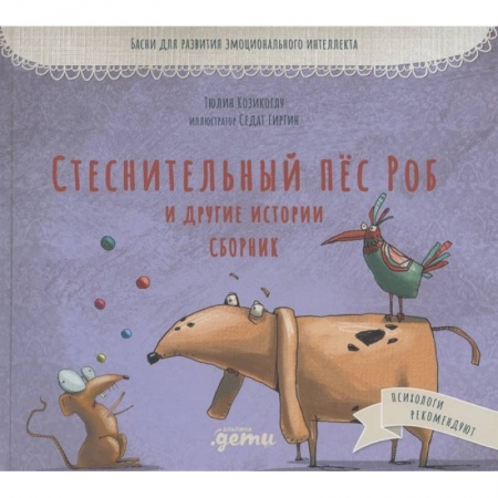 Проза для детей, книга Стеснительный пёс Роб и другие истории собак