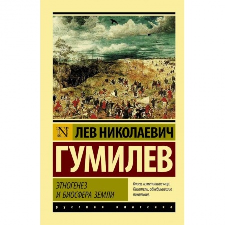 Всемирная история, книга Этногенез и биосфера Земли