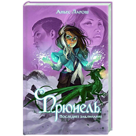 Проза для детей, книга Прюнель. Последнее заклинание (#2)