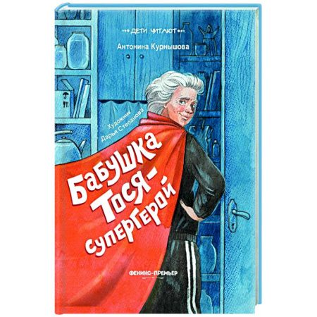 Проза для детей, книга Бабушка Тося - супергерой
