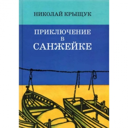 Проза для детей, книга Приключение в Санжейке: правдивая история