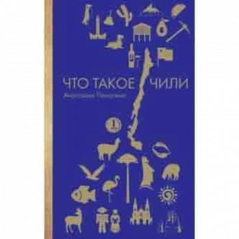 Что такое Чили