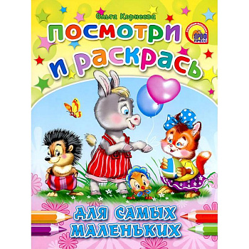 Для самых маленьких. Посмотри и раскрась