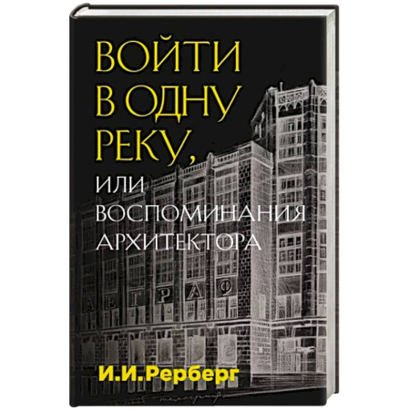 Мемуары, биографии, книга Войти в одну реку, или Воспоминания архитектора