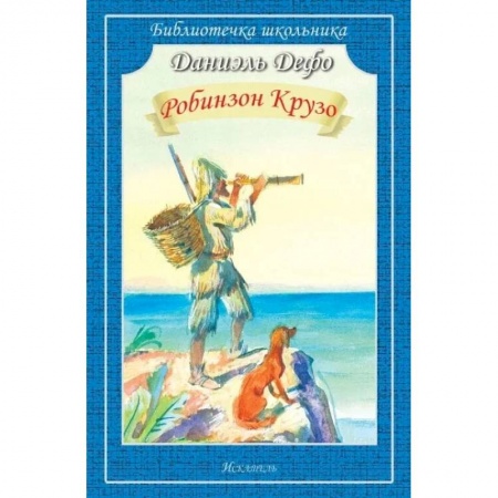Проза для детей, книга Робинзон крузо