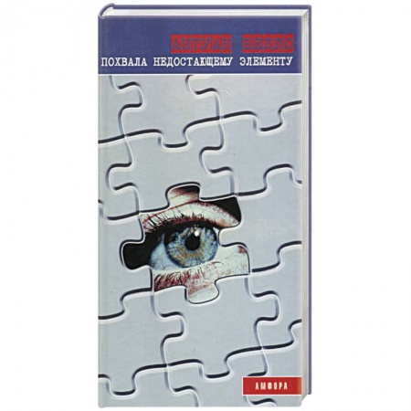 Детективы, триллеры, книга Похвала недостающему элементу