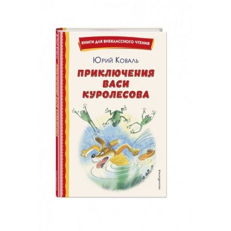 Проза для детей, книга Приключения Васи Куролесова