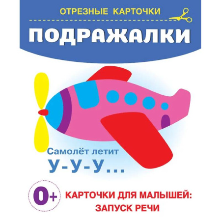 Дошкольникам, книга Подражалки