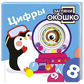 Загляни в окошко! Цифры