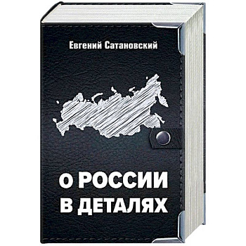 О России в деталях. Комплект из 3-х книг