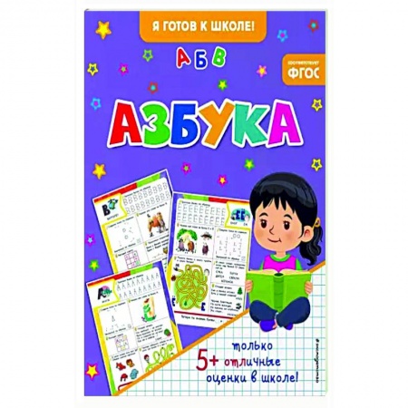 Дошкольникам, книга Азбука