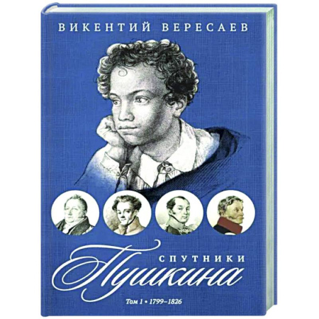 Мемуары, биографии, книга Спутники Пушкина. В 2 т. Т 1. 1799–1826