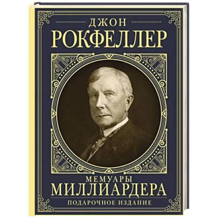 Мемуары, биографии, книга Мемуары миллиардера с современными комментариями
