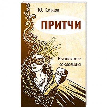 Книги, книга Притчи. Настоящие сокровища