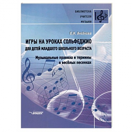 Музыкальная школа, книга Игры на уроках сольфеджио для детей младшего школьного возраста. Музыкальные правила и термины