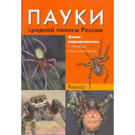 Естественные науки, книга Пауки средней полосы России.