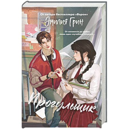 Проза для детей, книга Шипы первой любви. Прогульщик (#1)