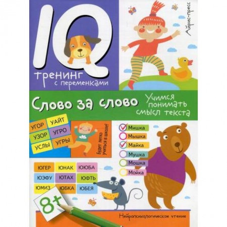 Дошкольникам, книга Слово за слово. Учимся понимать смысл текста