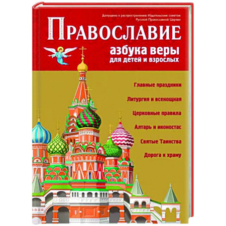 Познавательная литература, книга Православие. Азбука веры для детей и взрослых