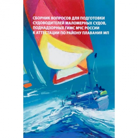 Технические науки. Транспорт, книга Сборник вопросов для подготовки судоводителей маломерных судов к аттестации по району плавания МП