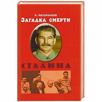 Загадка смерти Сталина Загадка смерти Сталина