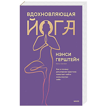 Вдохновляющая йога. Как и почему регулярная практика помогает найти силы внутри себя Вдохновляющая йога. Как и почему регулярная практика помогает найти силы внутри себя
