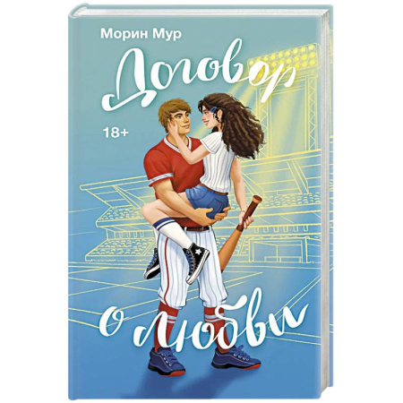 Любовный роман, книга Договор о любви