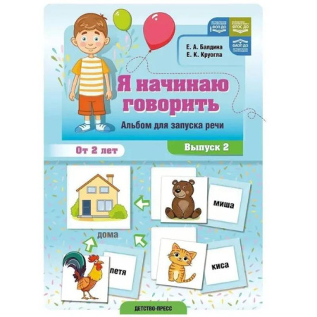 Книги для самых маленьких (0-3 года), книга Я начинаю говорить. Вып.2.Альбом для запуска речи. От 2-х лет
