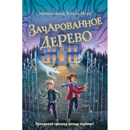 Проза для детей, книга Зачарованное Дерево