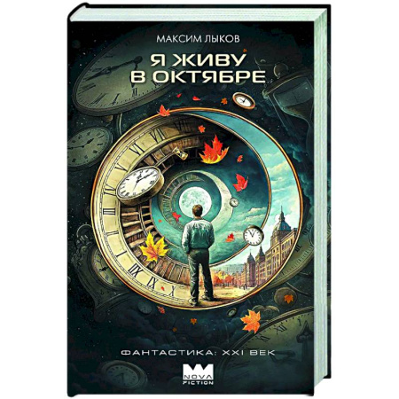 Фантастика, фэнтези, книга Я живу в октябре