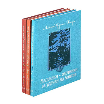 Мальчики - охотники за удачей (комплект из 3-х книг) Мальчики - охотники за удачей (комплект из 3-х книг)