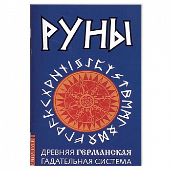 Руны. Древняя германская гадательная система. Комплект книга и руны