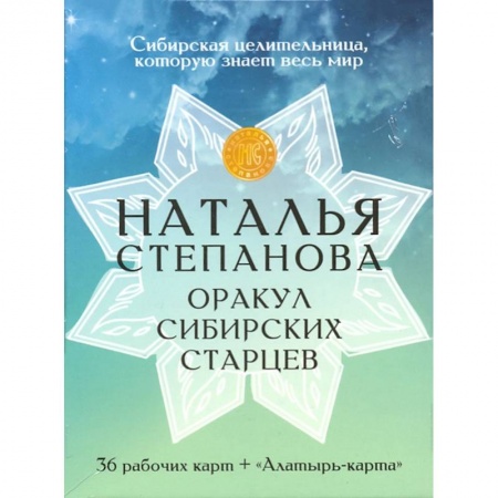 Гадания, толкования снов, книга Карты 'Оракул сибирских старцев'