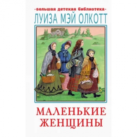 Проза для детей, книга Маленькие женщины