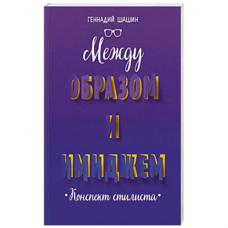 Характер и темперамент, книга Между образом и имиджем