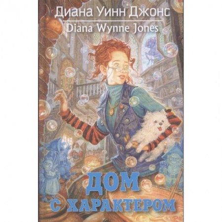 Проза для детей, книга Дом с характером