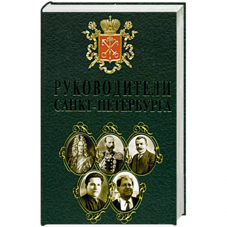 Книги, книга Руководители Санкт- Петербурга