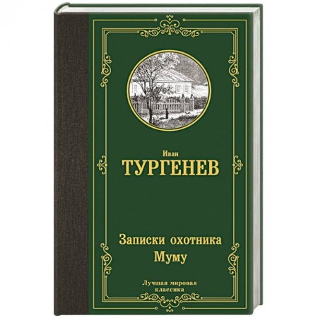Классика, современная литература, книга Записки охотника. Муму